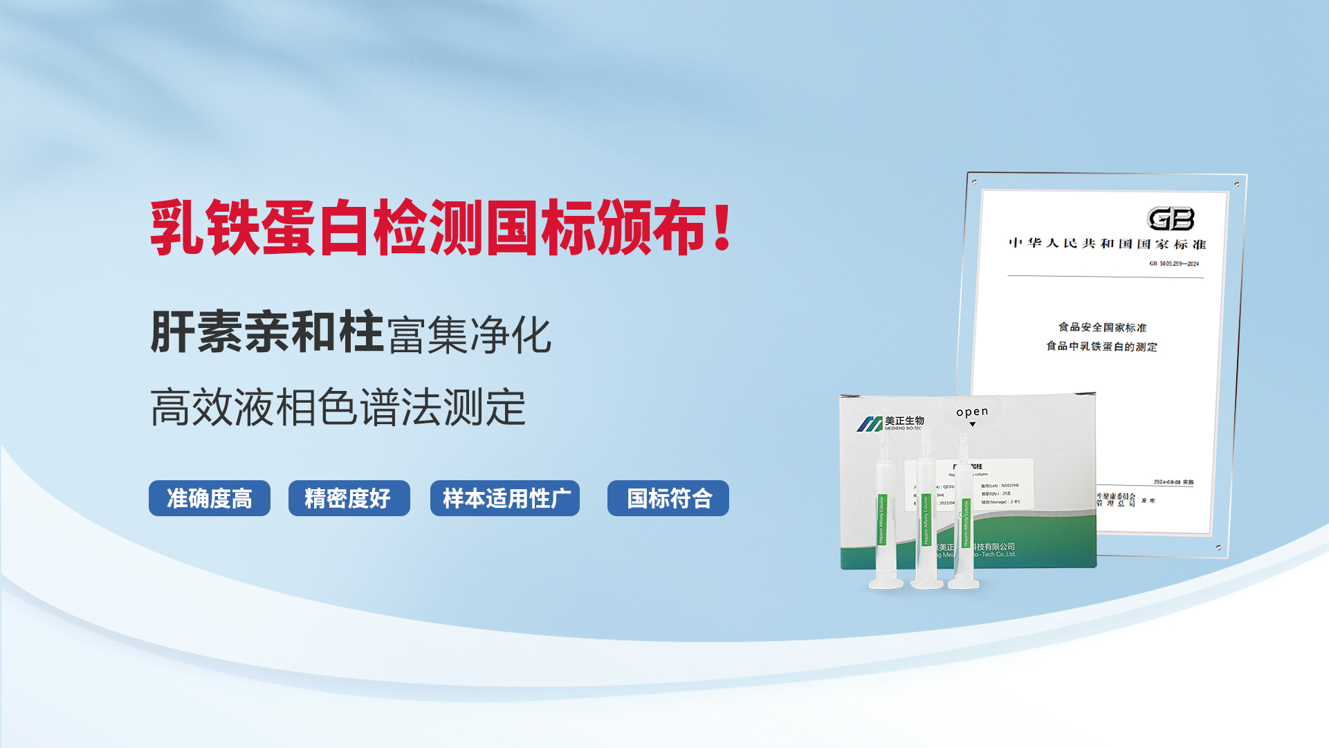 乳鐵蛋白檢測國標(biāo)頒布