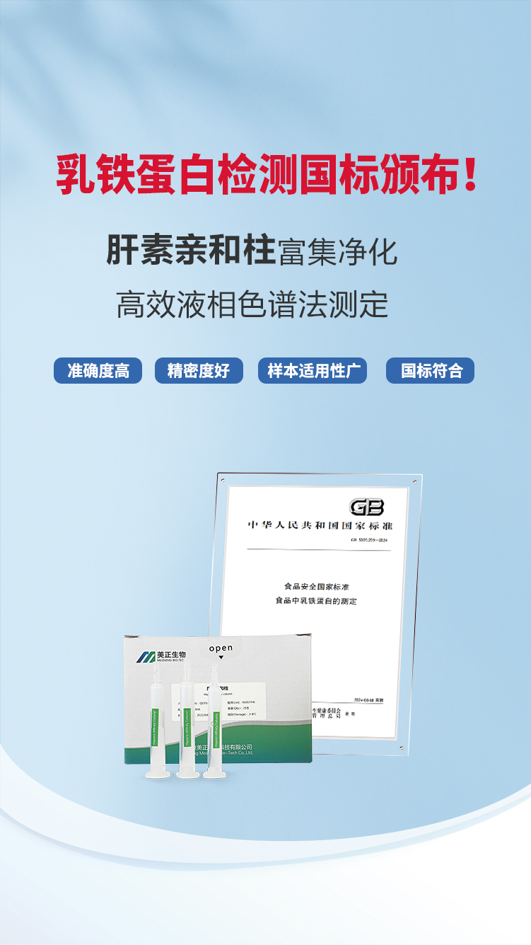 乳鐵蛋白檢測國標(biāo)頒布